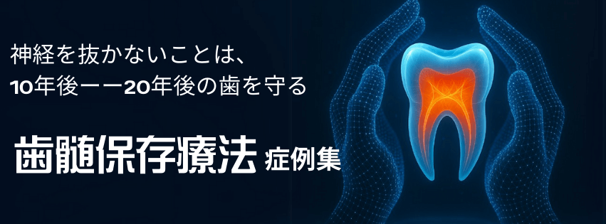 歯髄保存治療症例集　詳しくはこちら