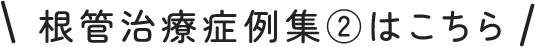 精密根管治療症例集②はこちら